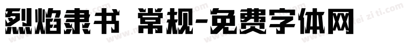 烈焰隶书 常规字体转换